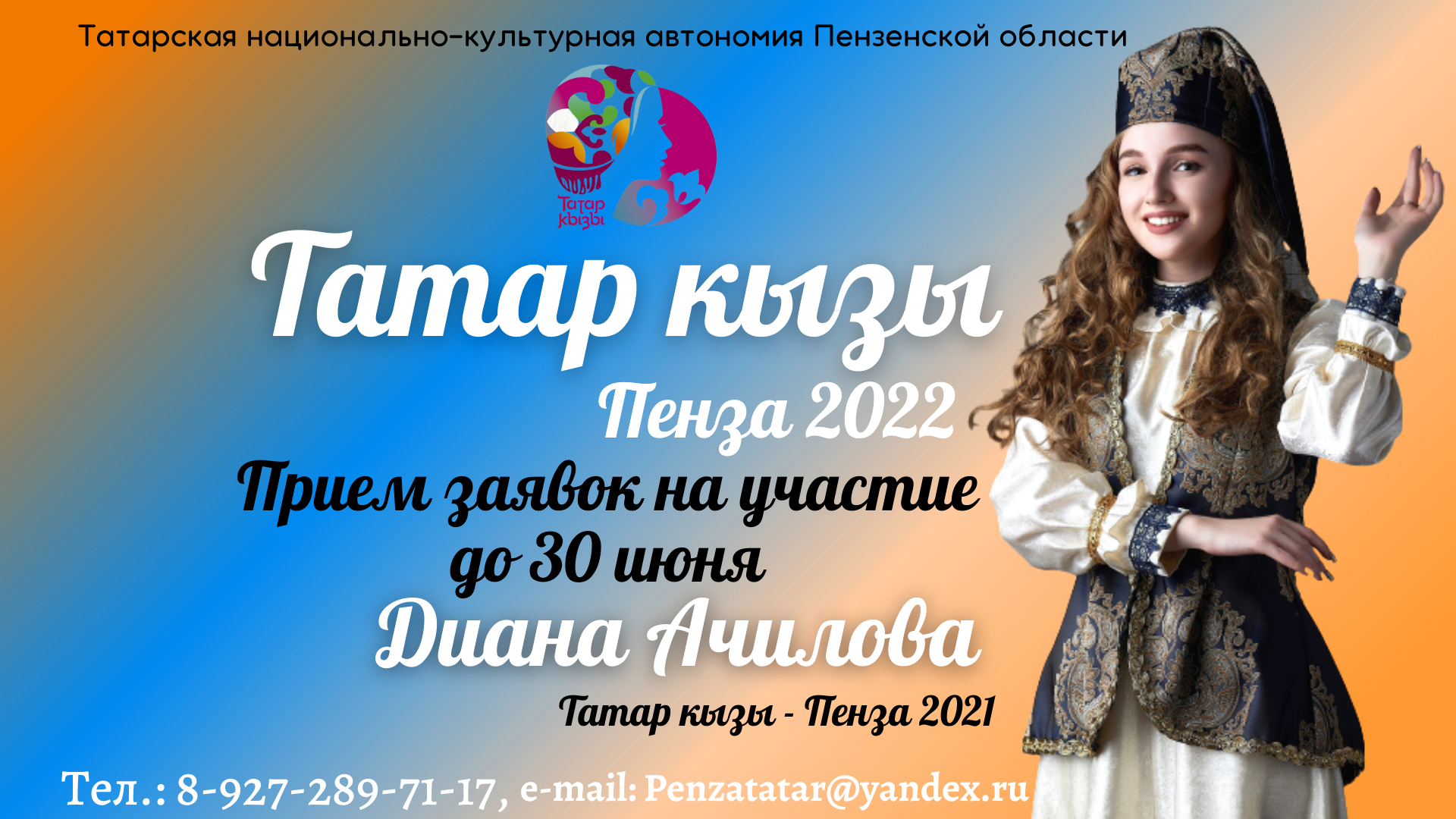 Объявляем отборочный этап областного конкурса красоты и таланта Татар кызы - Пенза 2022