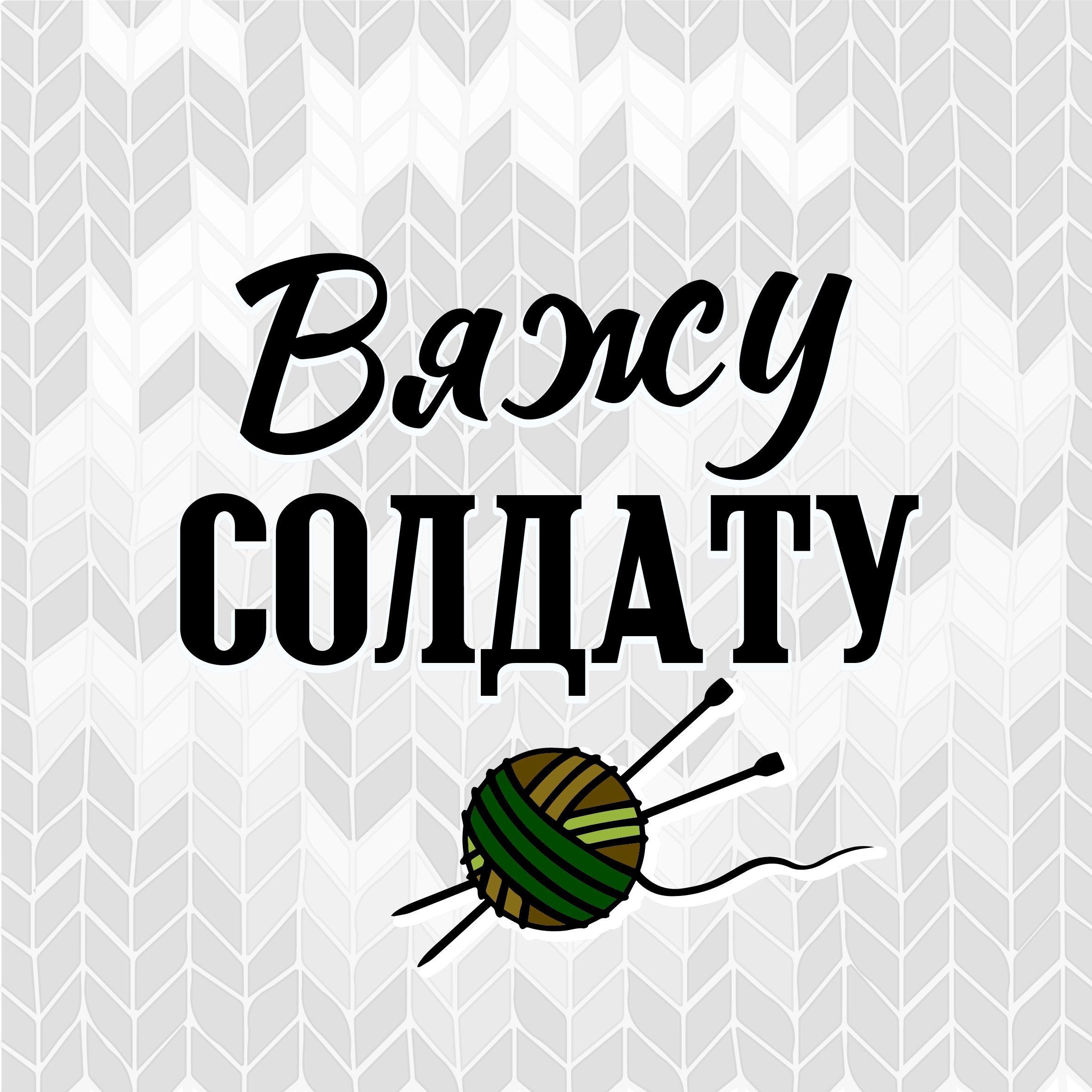 АКЦИЯ Вяжу солдату