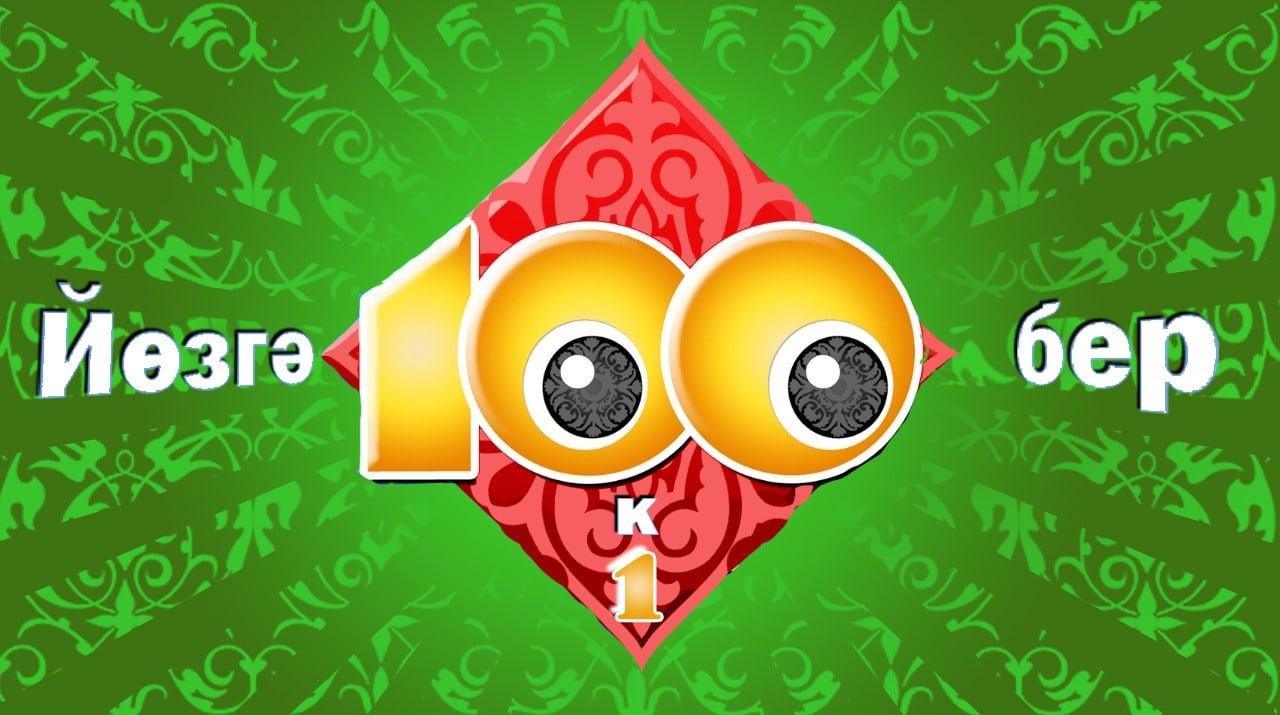 Приглашаем принять участие в игре 100 к 1 (на татарском языке), посвященной международному дню родного языка