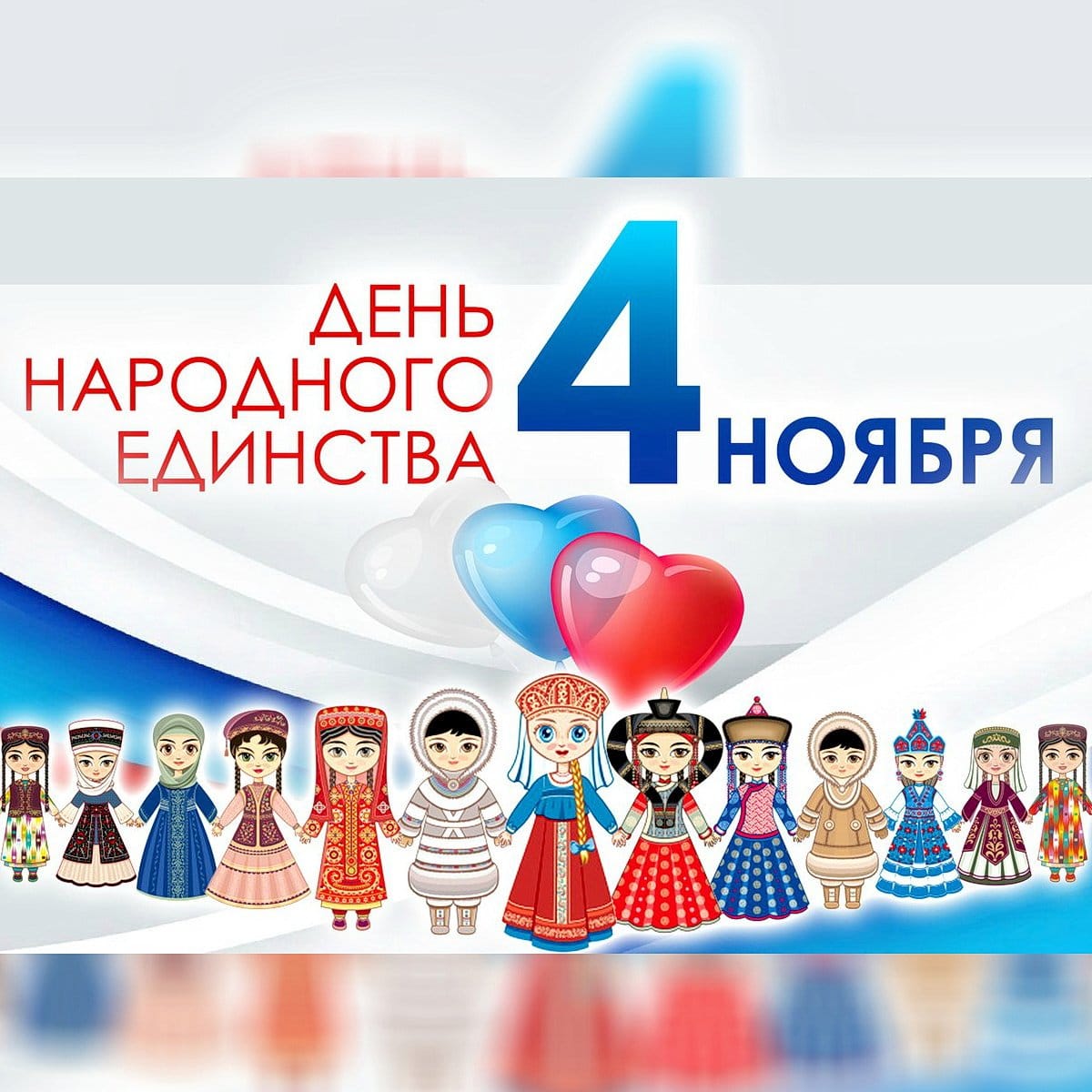 Поздравление с Днём народного единства!