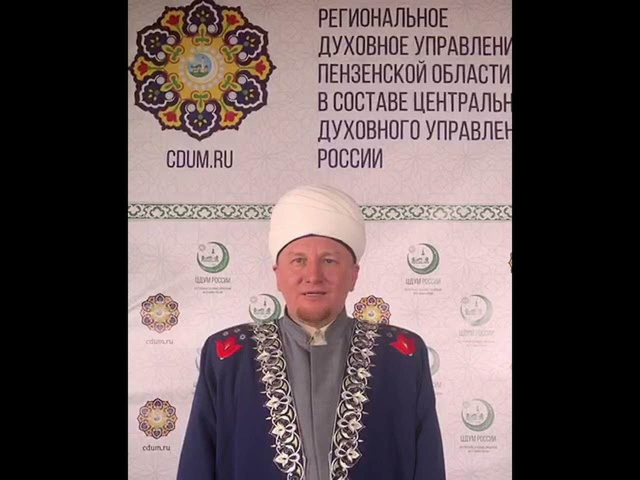 Обращение к мусульманам Пензенской области