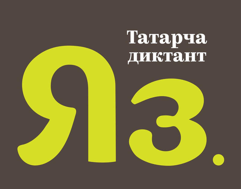 Татарча диктант 27 октября 2018г. в 13:00 по адресу: г.Пенза, ул.Гагарина,28.