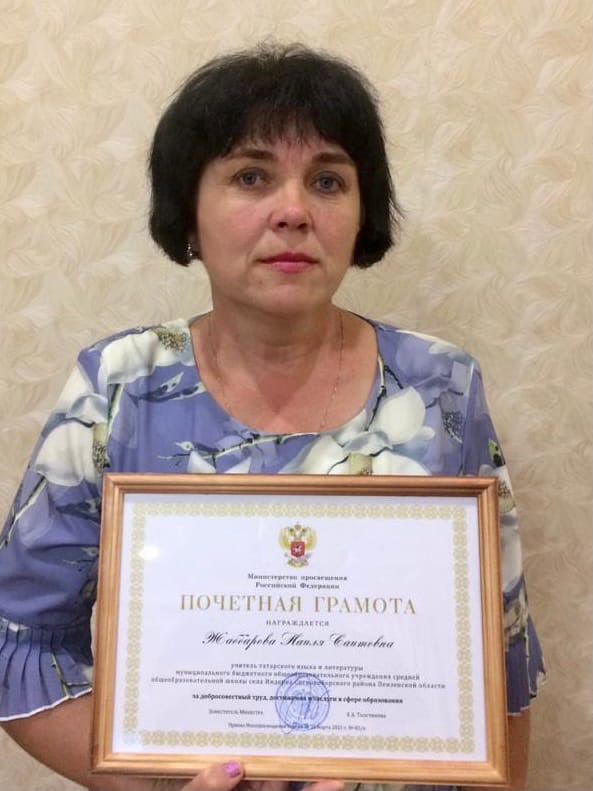 Жаббарова Найля Сяитовна награждена грамотой Министерства просвещения РФ.