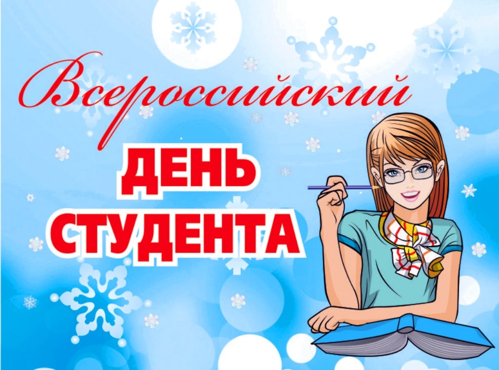 Поздравление с Днём российского студенчества