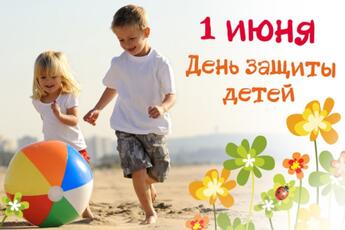 Сегодня празднуется Международный день защиты детей