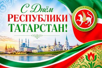 Поздравление с Днём Республики Татарстан