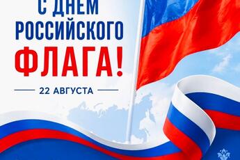 С ДНЁМ ГОСУДАРСТВЕННОГО ФЛАГА РОССИЙСКОЙ ФЕДЕРАЦИИ