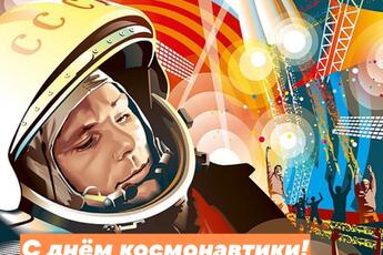 С Днём космонавтики!
