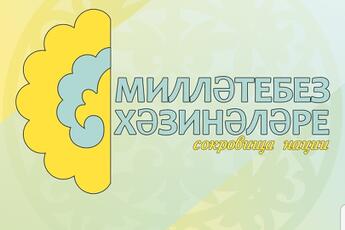 Приглашение принять участие в профильной смене детского лагеря МИЛЛӘТЕБЕЗ ХӘЗИНӘЛӘРЕ