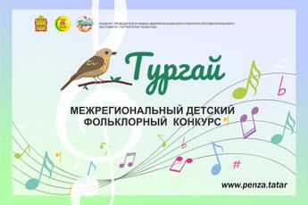 Закончился прием работ  на  V  Межрегиональный детский  фольклорный конкурс Тургай проводимого в рамках межрегионального культурно-просветительского фестиваля Территория талантов.
