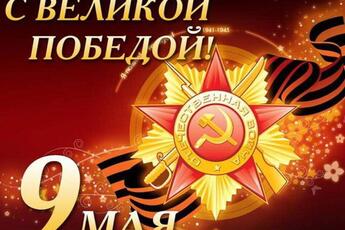 Поздравляем Вас с 76 годовщиной Победы в Великой Отечественной войне!
