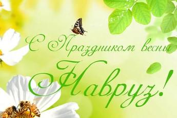 С праздником весны!