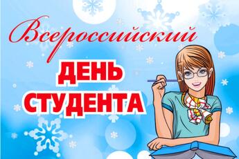 Поздравление с Днём российского студенчества